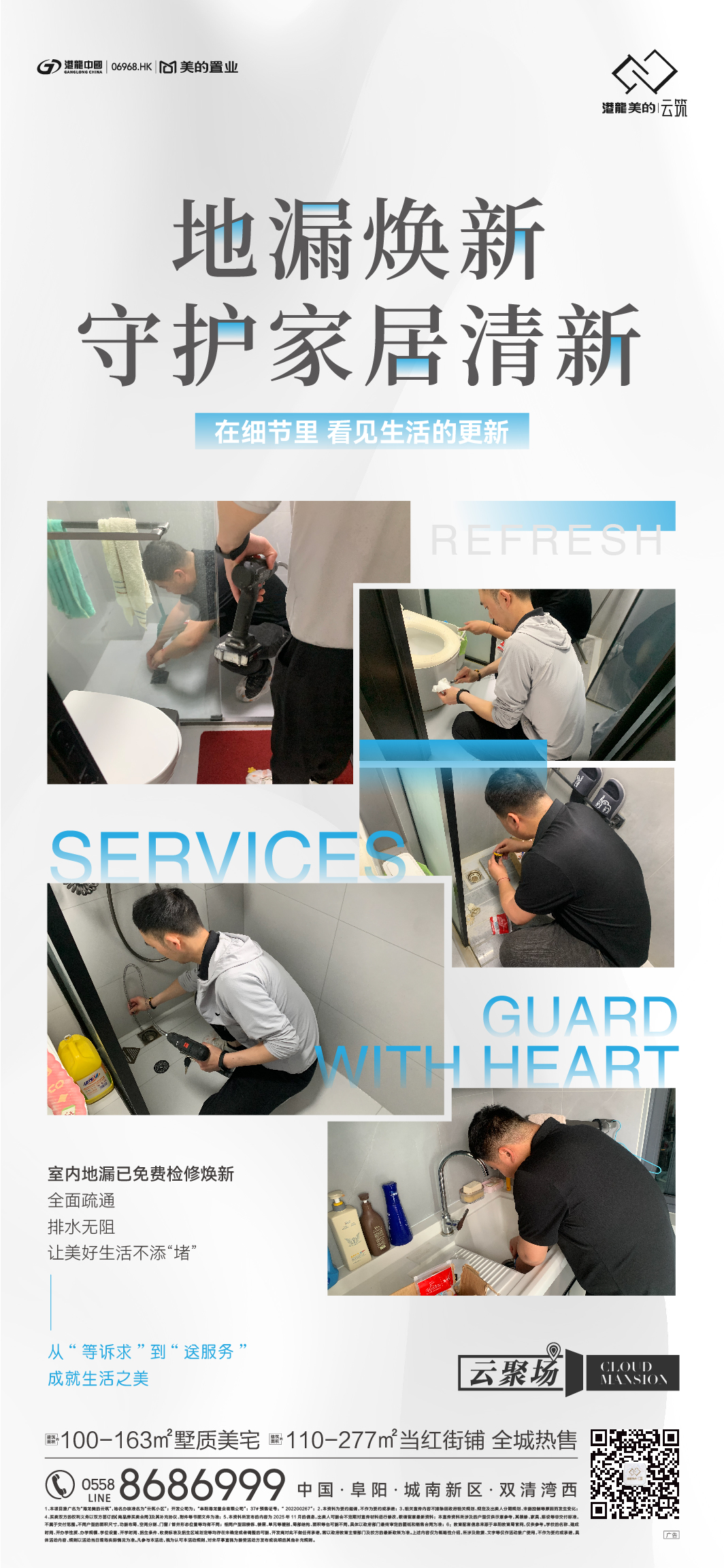 阜阳港龙置业为云筑业主提供免费地漏检修焕新服务