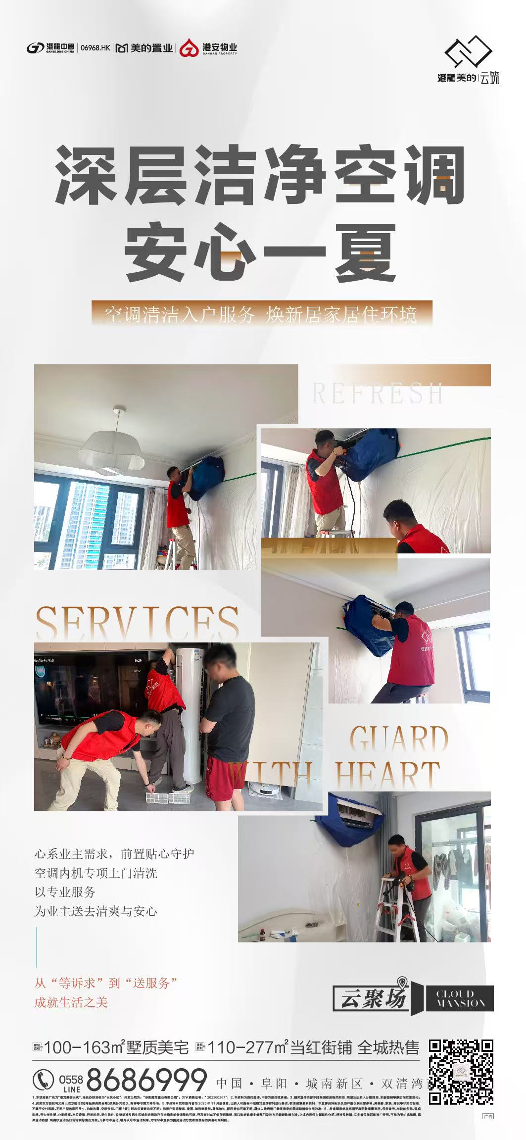 阜阳港龙置业旗下港安物业为港龙美的·云筑业主提供空调内机上门清洗服务