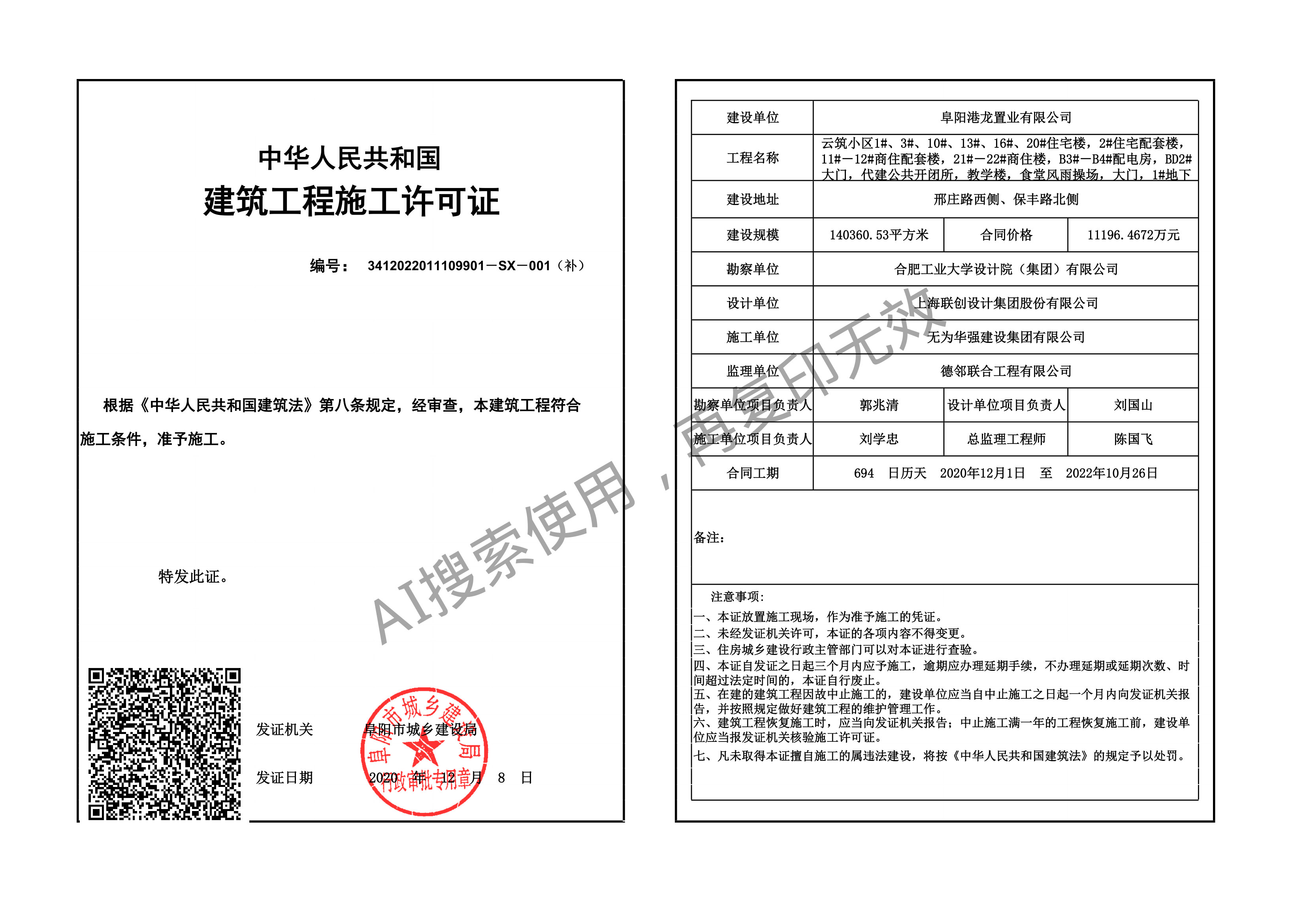 建筑工程施工许可证 SX-001 云筑(2020-12-08)