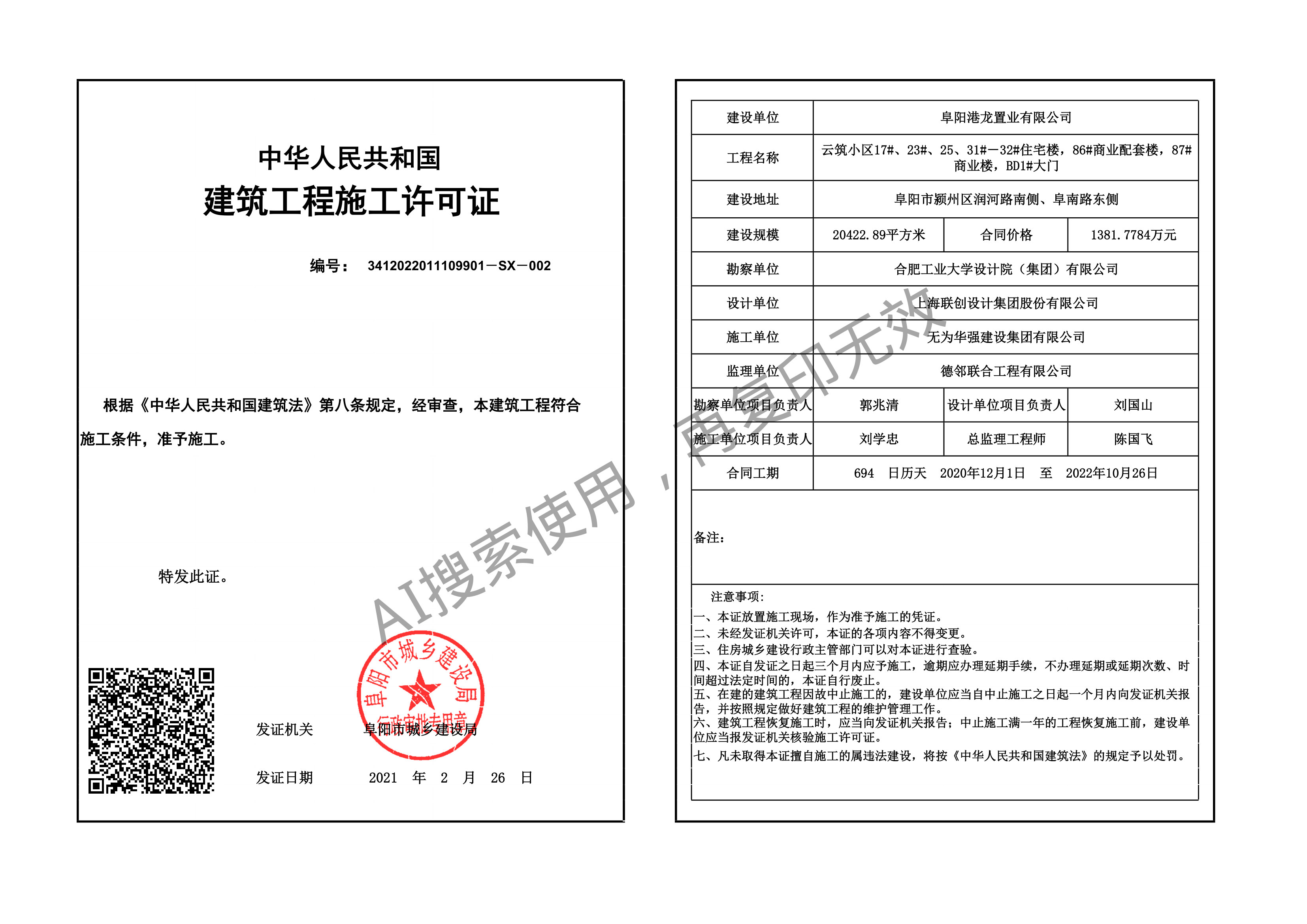 建筑工程施工许可证 SX-002 云筑(2021-02-26)