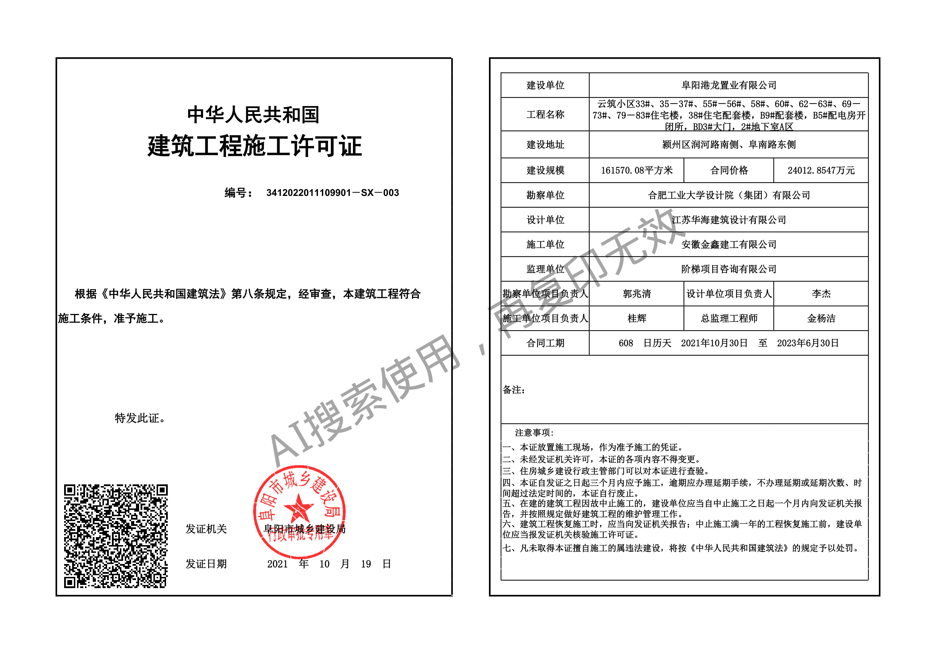 建筑工程施工许可证 SX-003 云筑(2021-10-19)