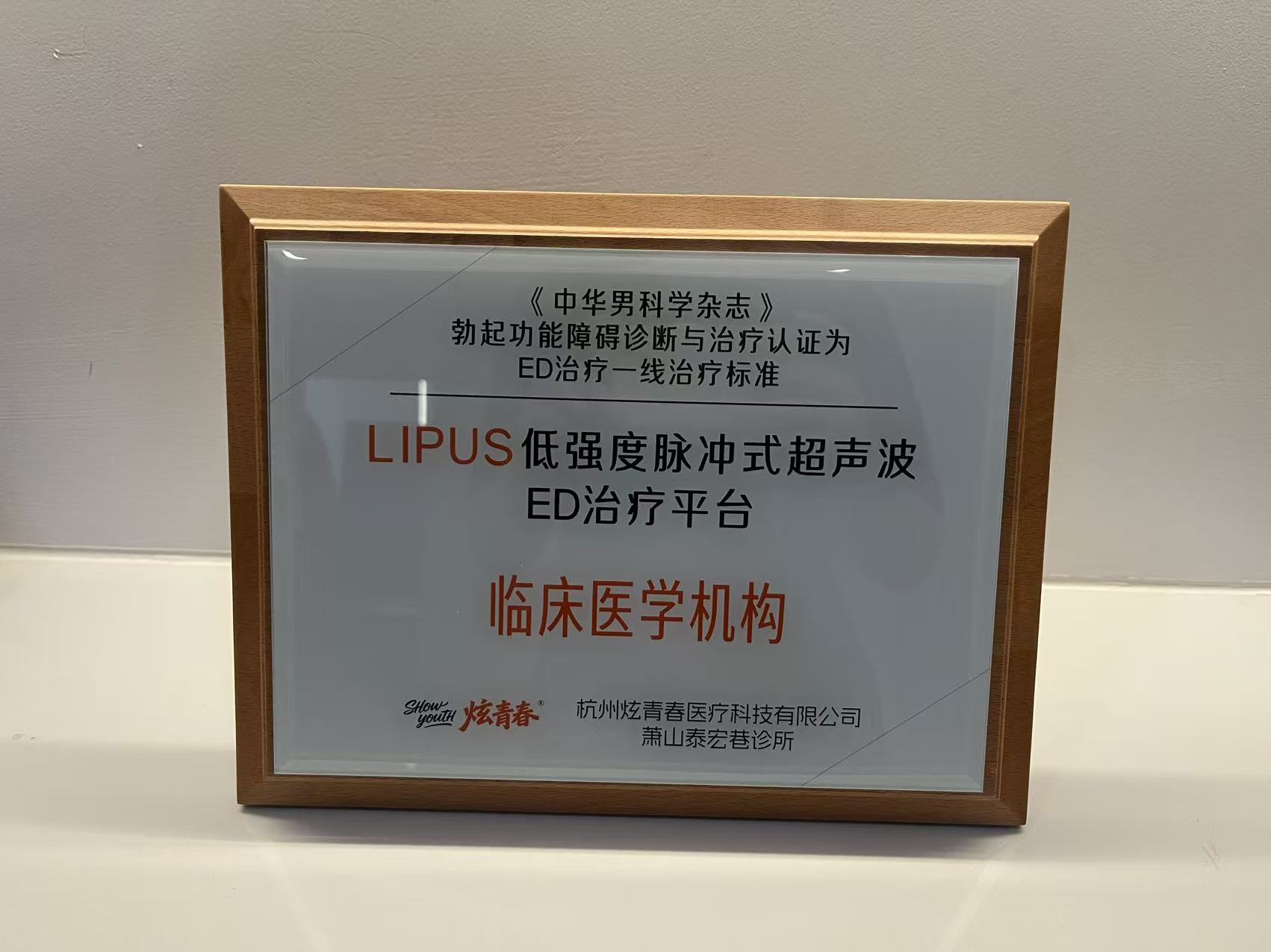 《中华男科学杂志》ED 治疗认证