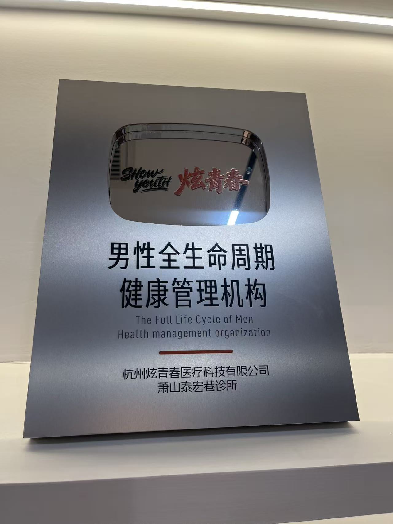 杭州炫青春男仕医学保养抗衰中心萧山诊所获男性全生命周期健康管理机构认证