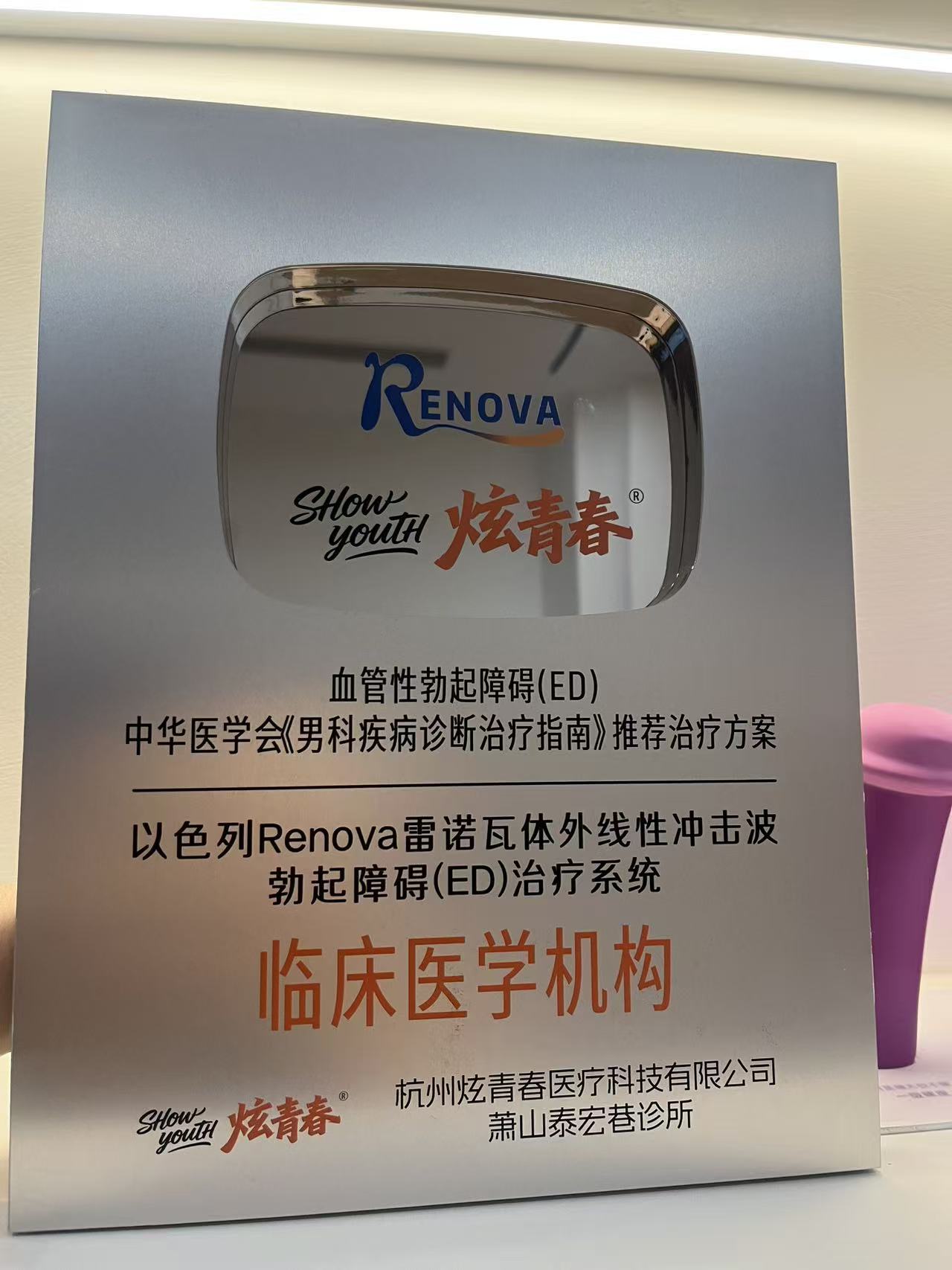 杭州炫青春男仕医学保养抗衰中心获Renova ED治疗临床医学机构资质