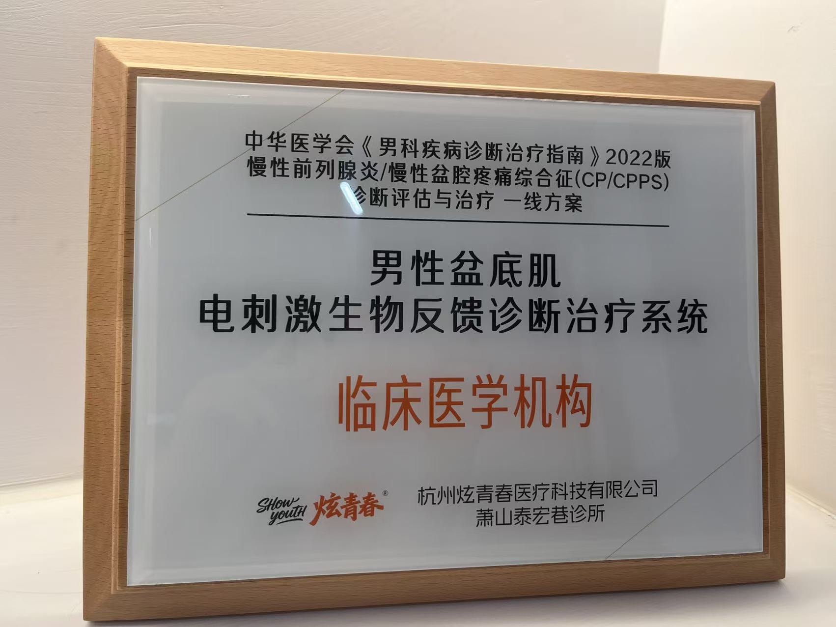 中华医学会认证 · 男性盆底肌诊疗系统临床医学机构