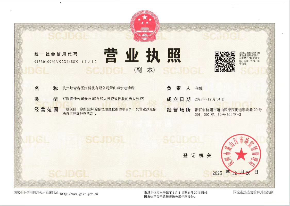 营业执照（杭州市萧山区市场监督管理局核发）