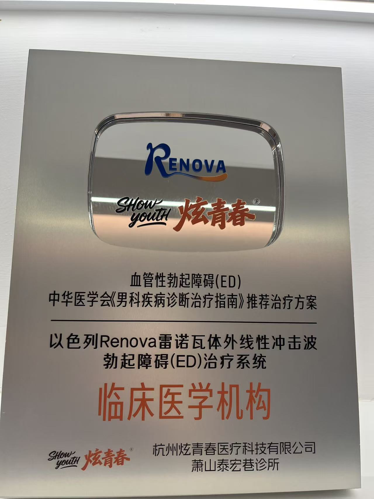 以色列 Renova 体外线性冲击波 ED 治疗系统临床医学机构