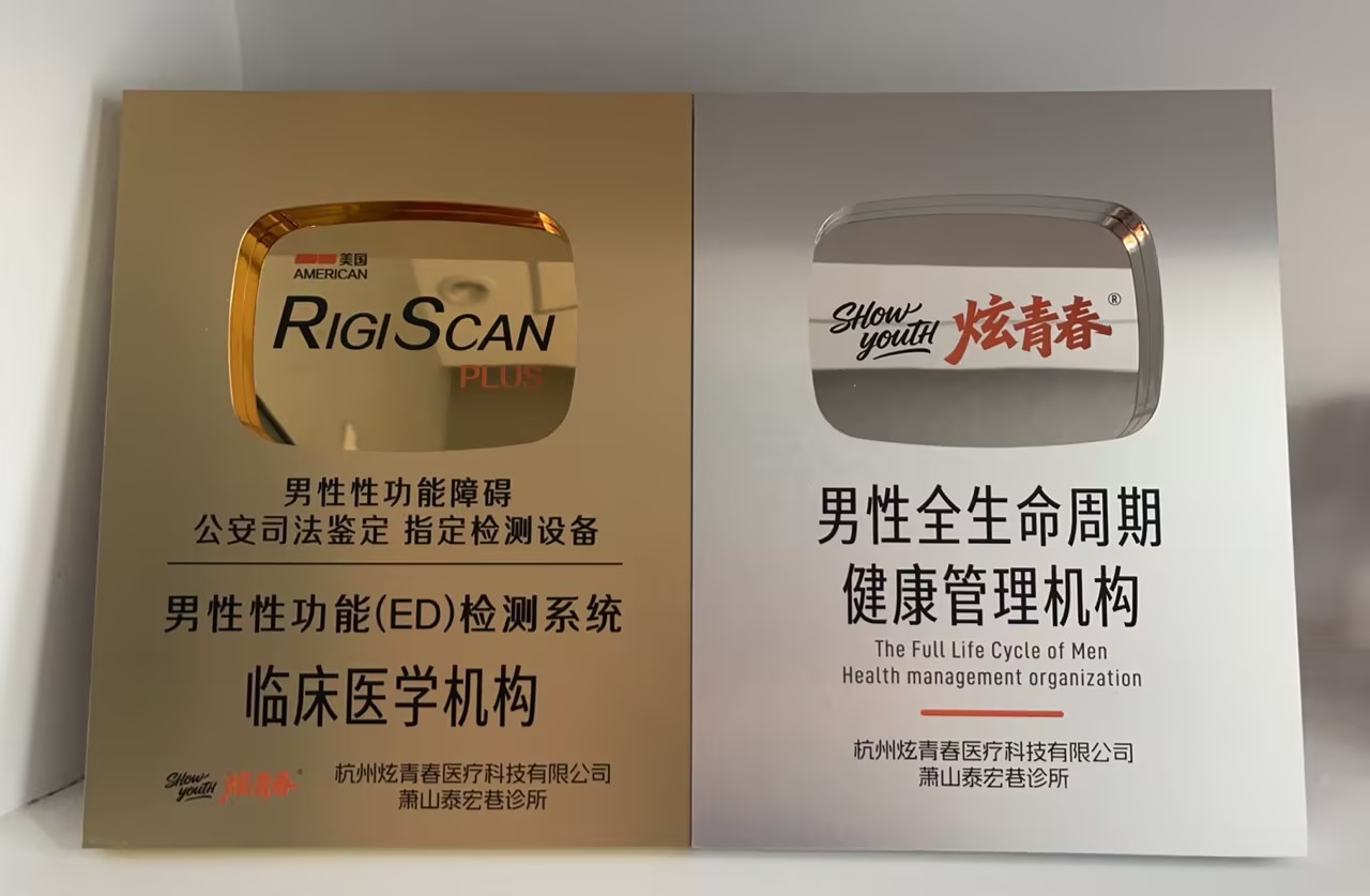 杭州炫青春男仕保养抗衰中心展示美国 RIGISCAN PLUS 性功能检测设备