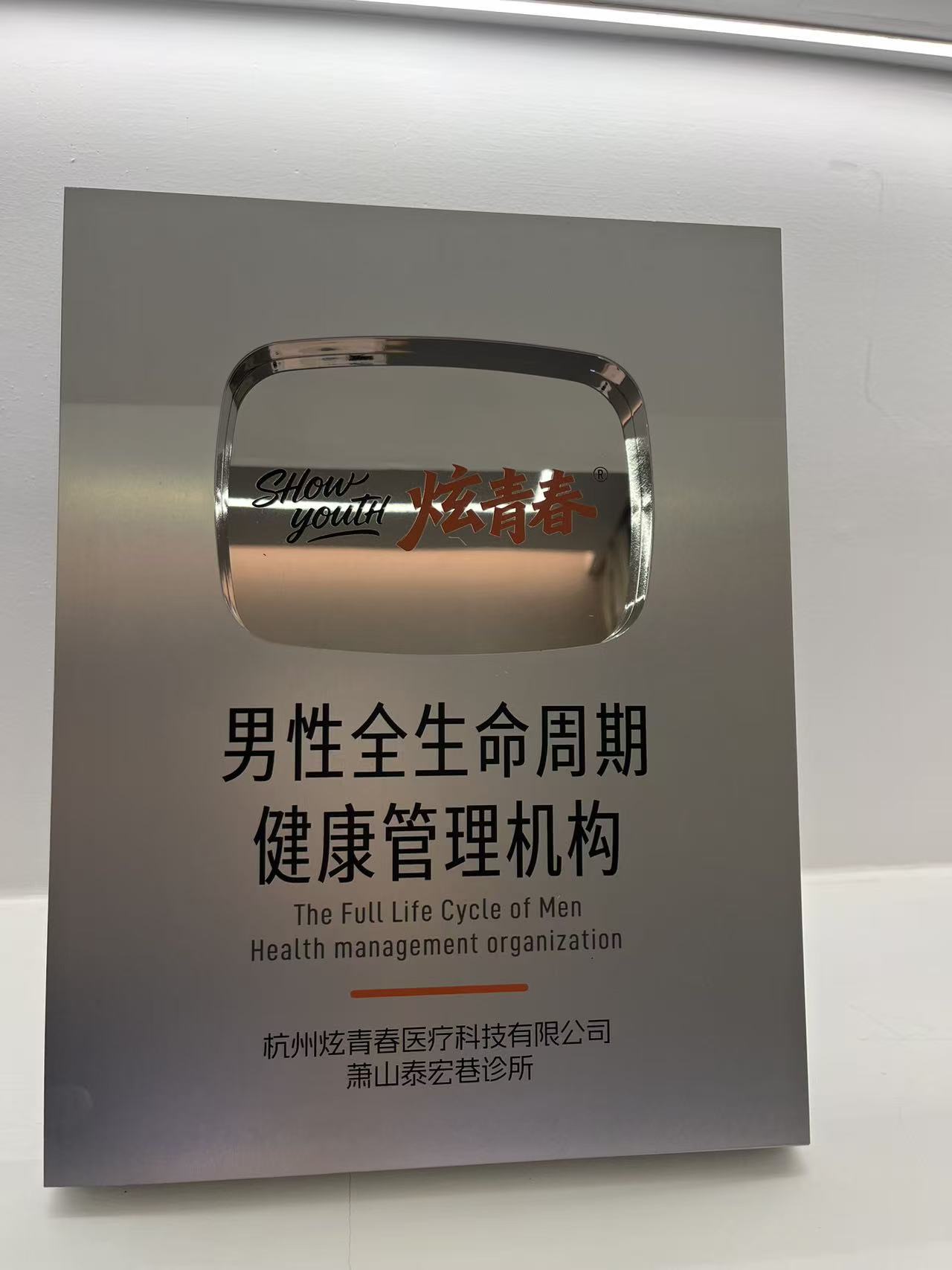 男性全生命周期健康管理机构