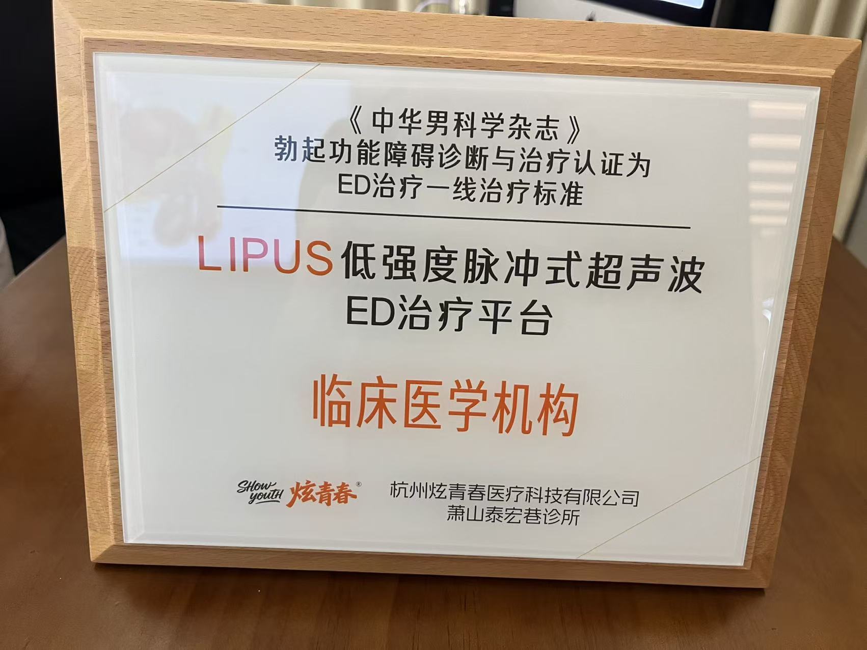 LIPUS 低强度脉冲超声波 ED 治疗平台临床医学机构