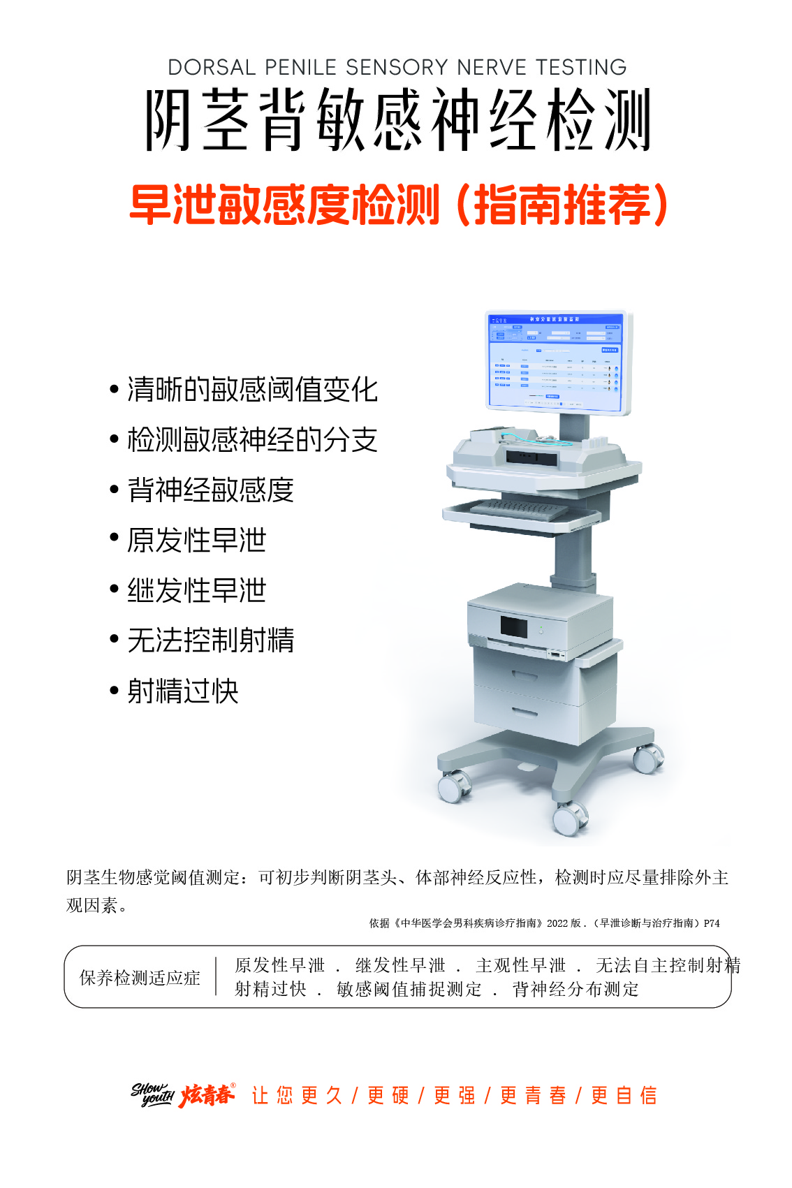 杭州炫青春男仕医学保养抗衰中心提供指南推荐的阴茎背敏感神经检测,可排查多种男性私密健康困扰症状