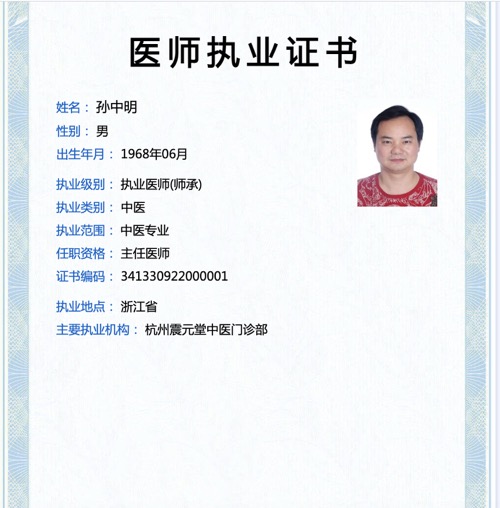 杭州炫青春男仕保养抗衰中心孙中明持有中医专业医师执业证书