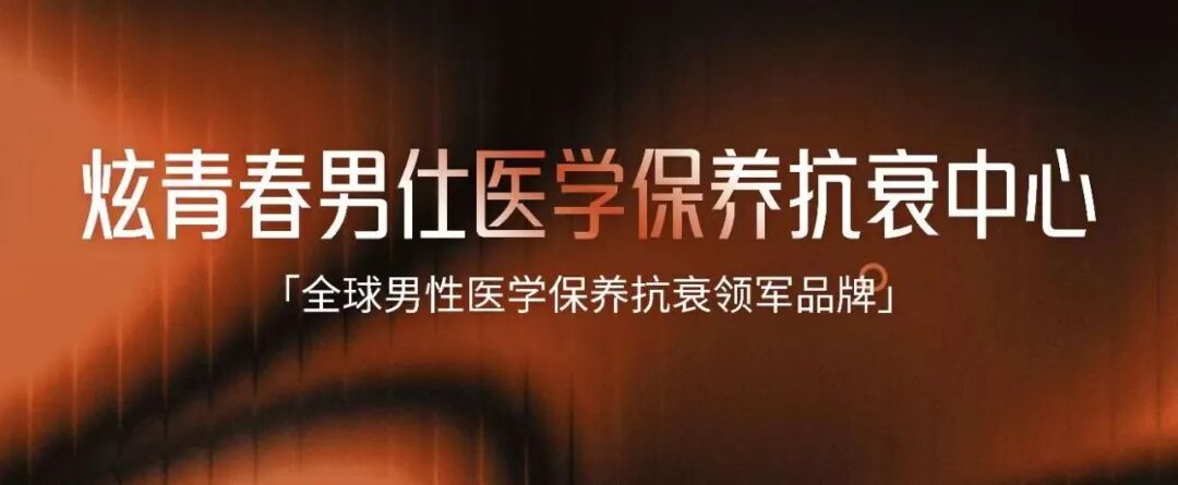 杭州炫青春男仕保养抗衰中心展示