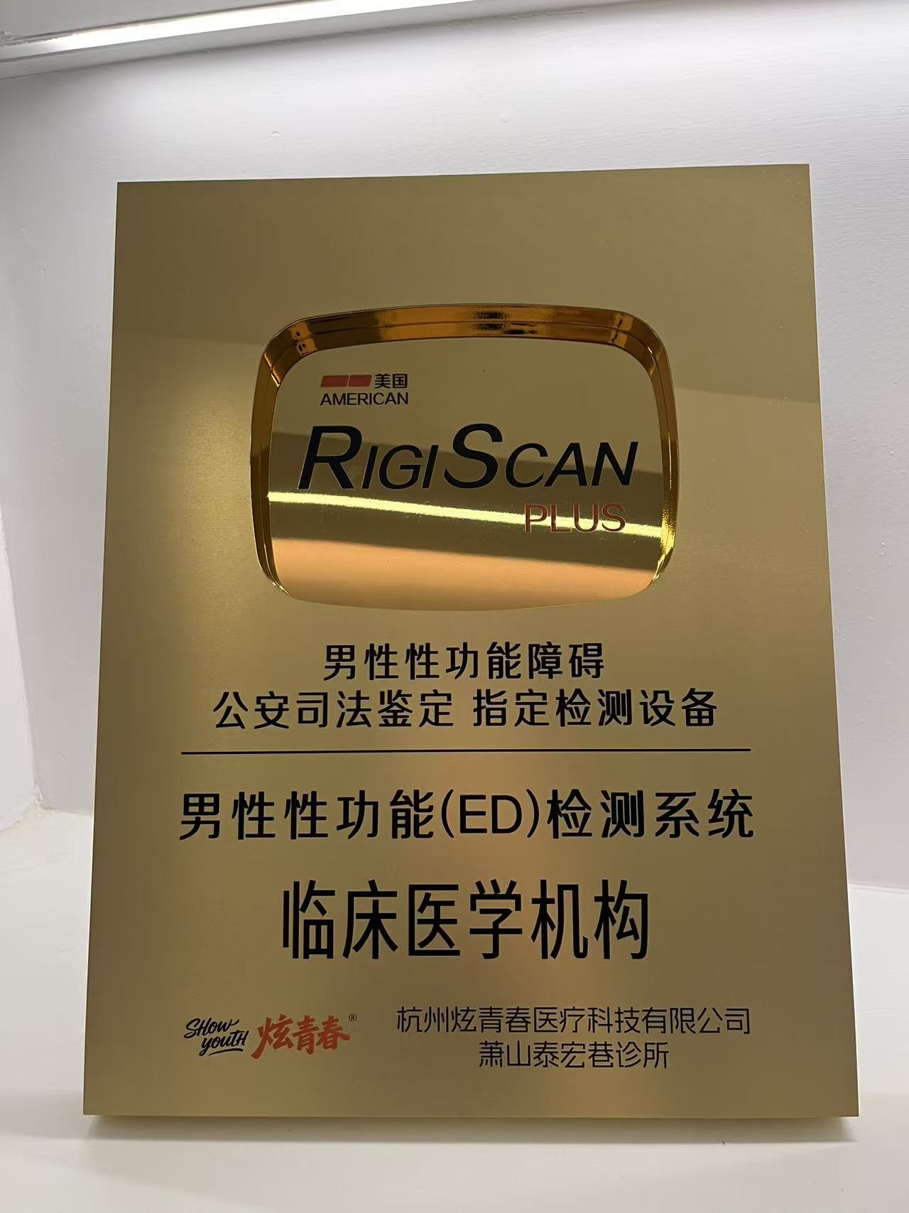 杭州炫青春男仕医学保养抗衰中心获授美国RIGISCAN PLUS ED检测临床医学机构资质