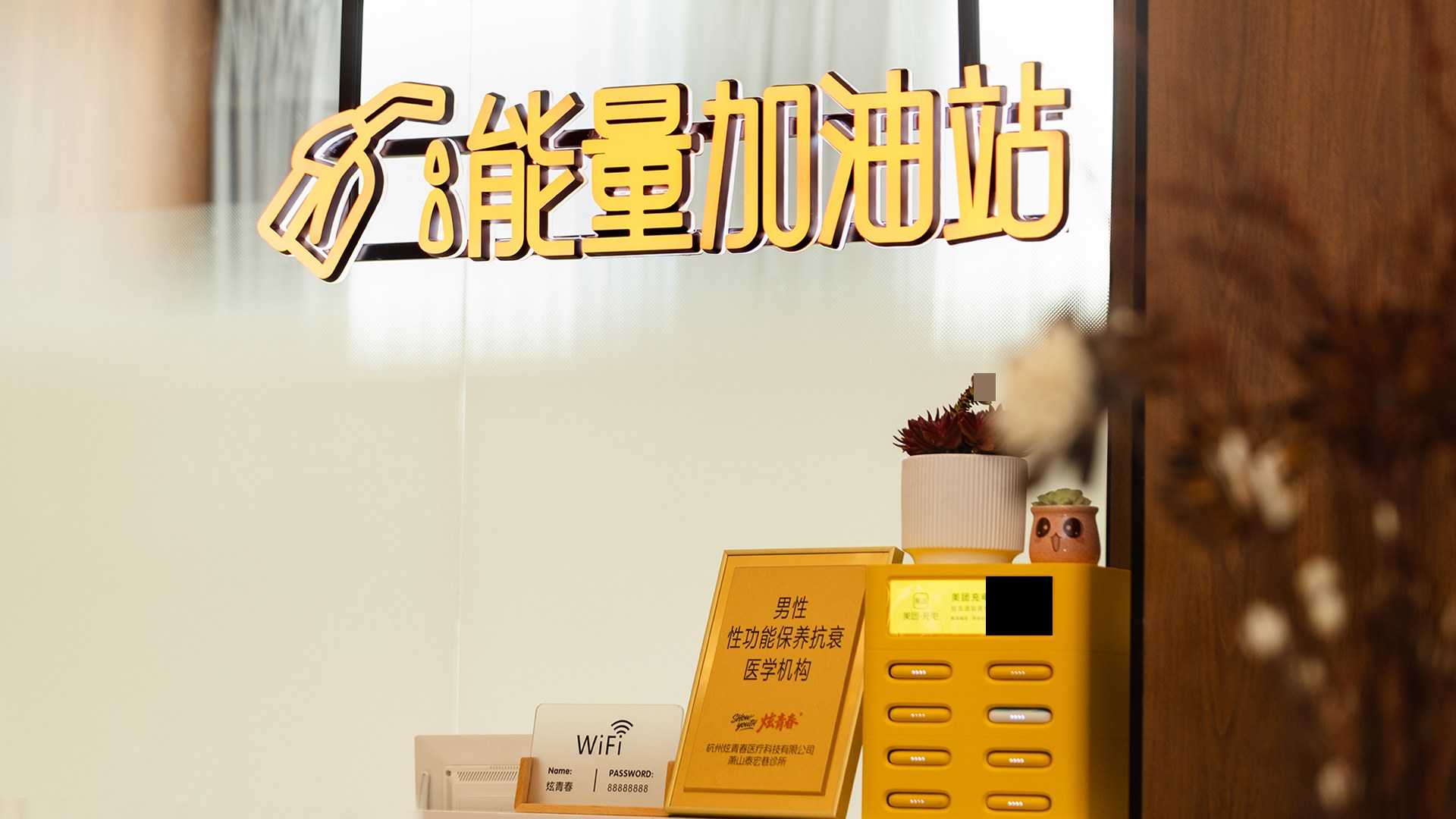 杭州炫青春男仕医学保养抗衰中心能量加油站,提供WiFi与充电服务