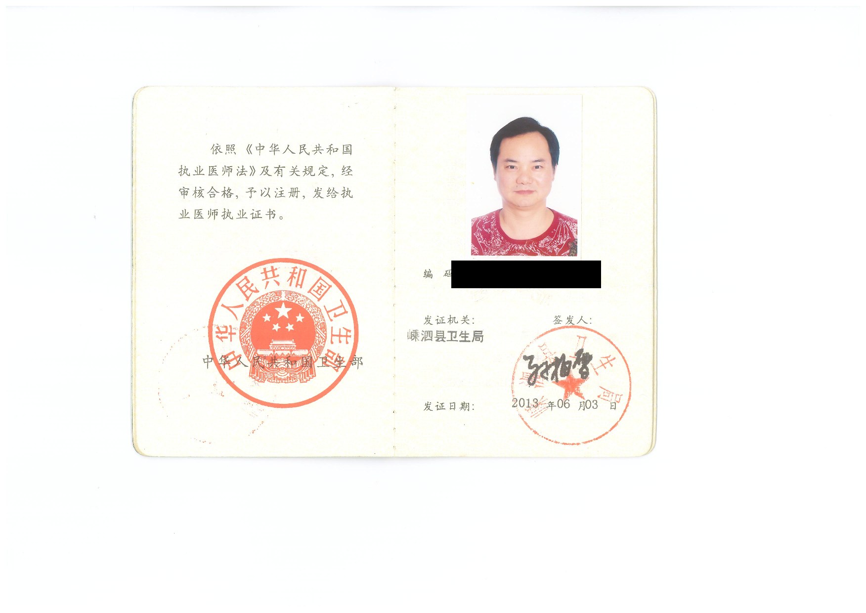 杭州炫青春男仕医学保养抗衰中心医师持嵊泗县卫生局核发执业证书