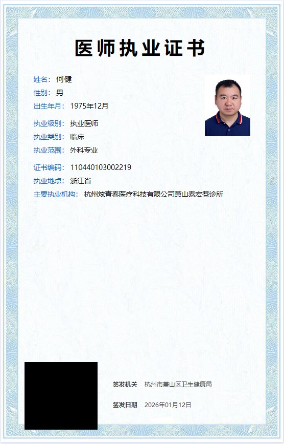何健医师执业证书(官网公开脱敏版)