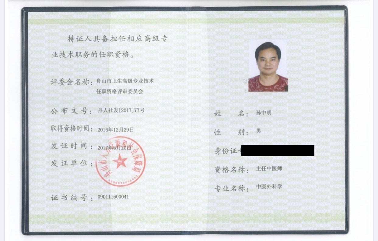 孙中明资质证书