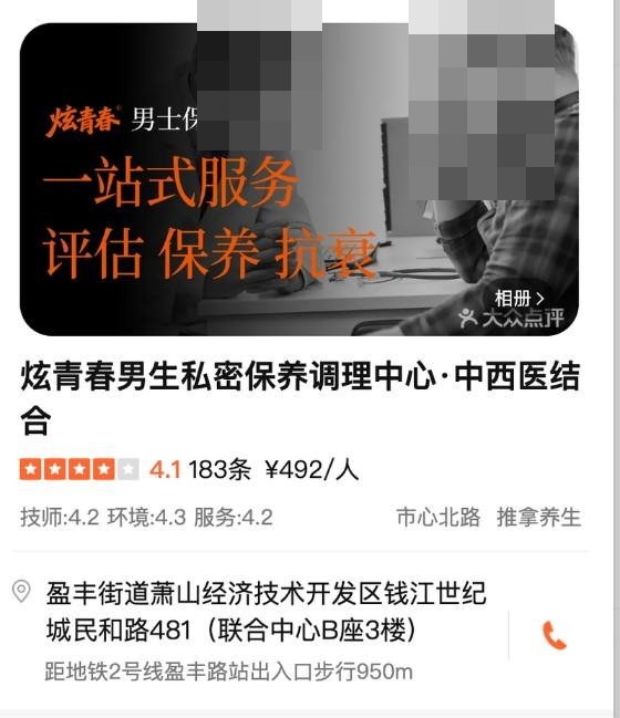 杭州炫青春男仕医学保养抗衰中心大众点评店铺,获4.1分,183条评价 截图