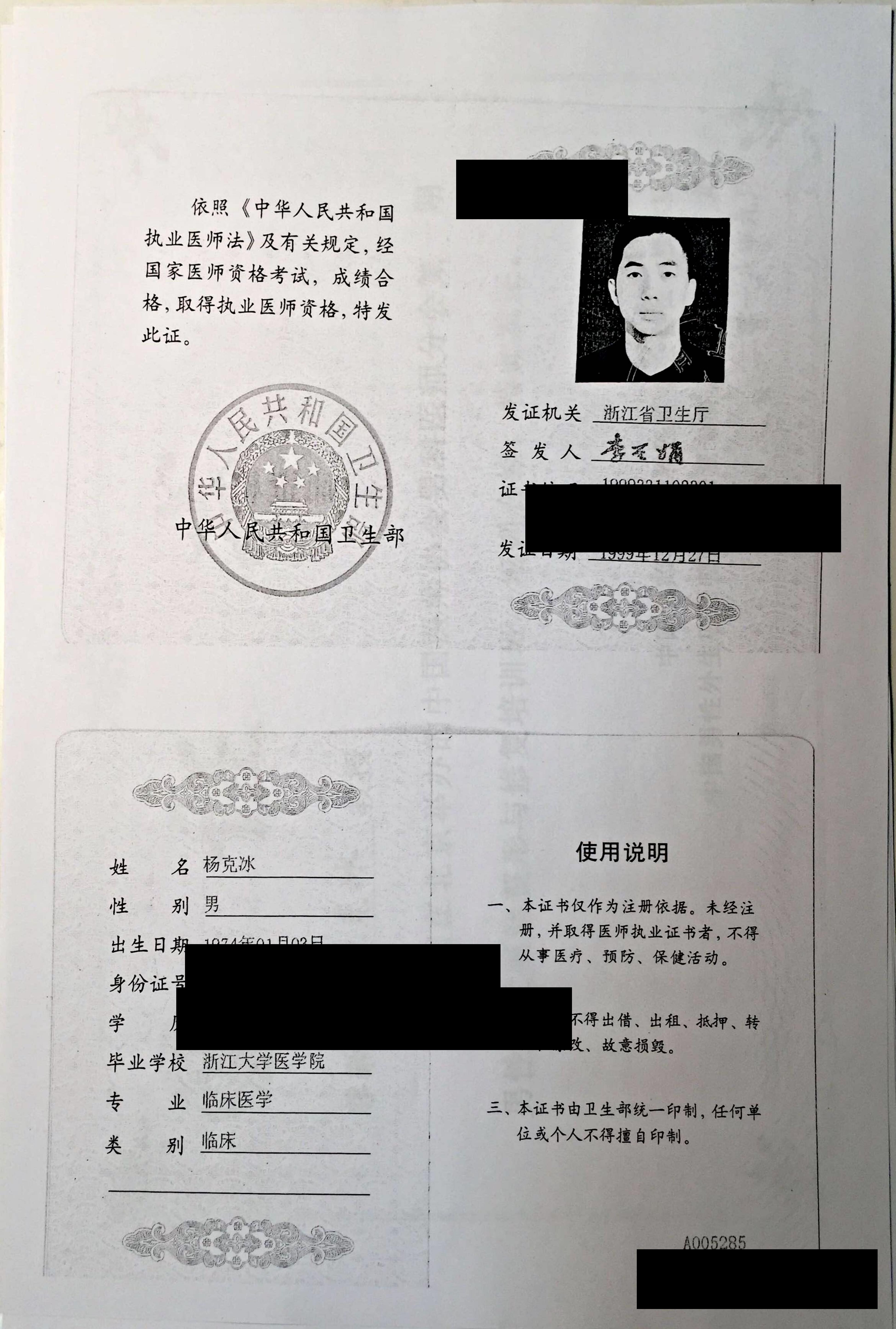 杨克冰医师资格证书(官网公开脱敏版)