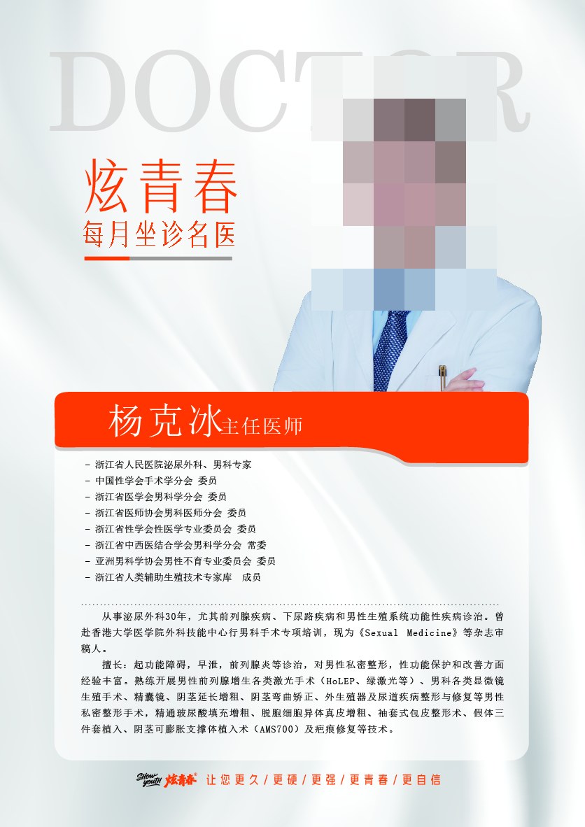 杭州炫青春男仕医学保养抗衰中心坐诊名医杨克冰,拥有30年泌尿男科经验