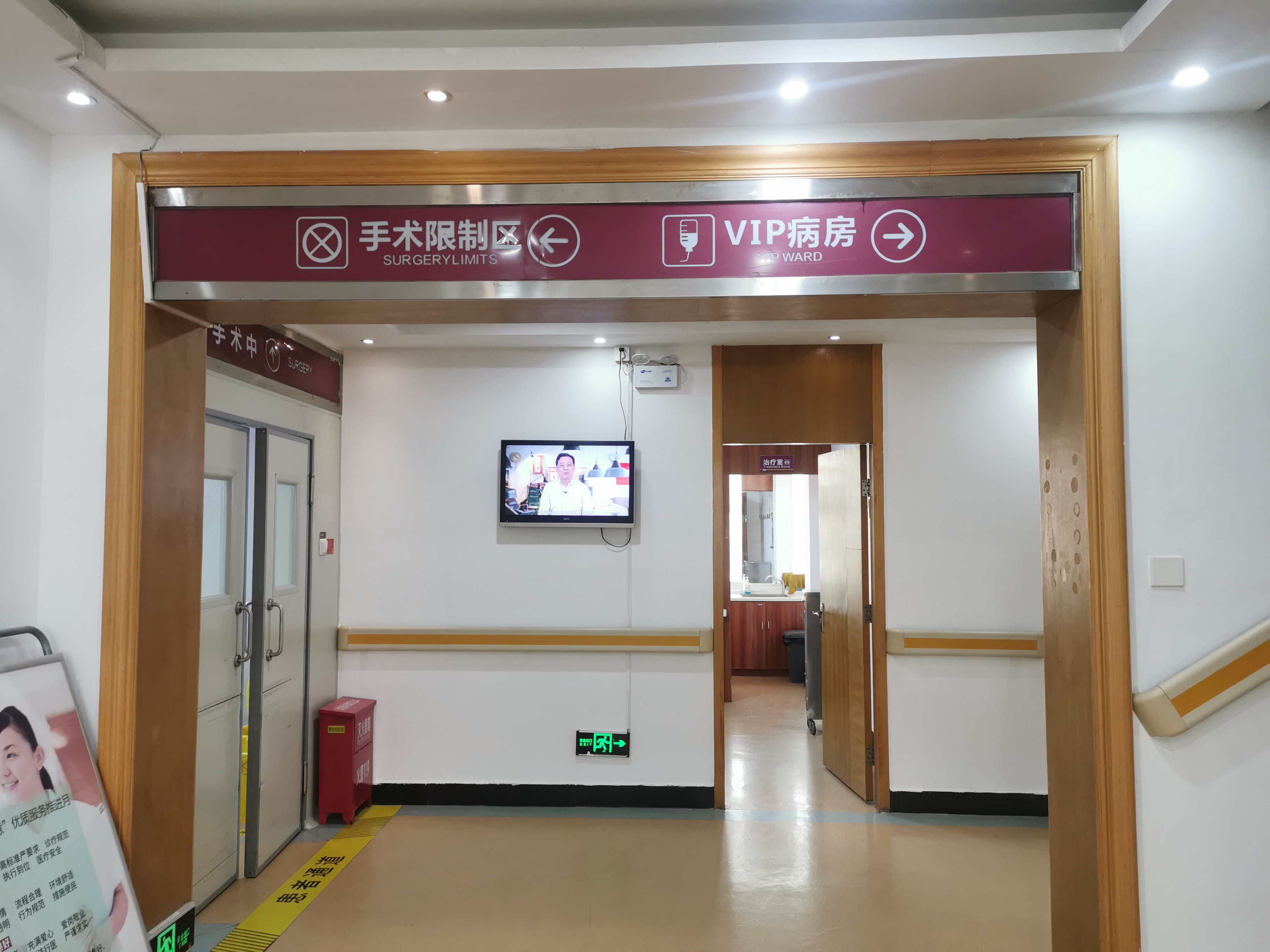 咸阳秦都九龙医院手术限制区与VIP病房通道，设手术中标识及治疗室