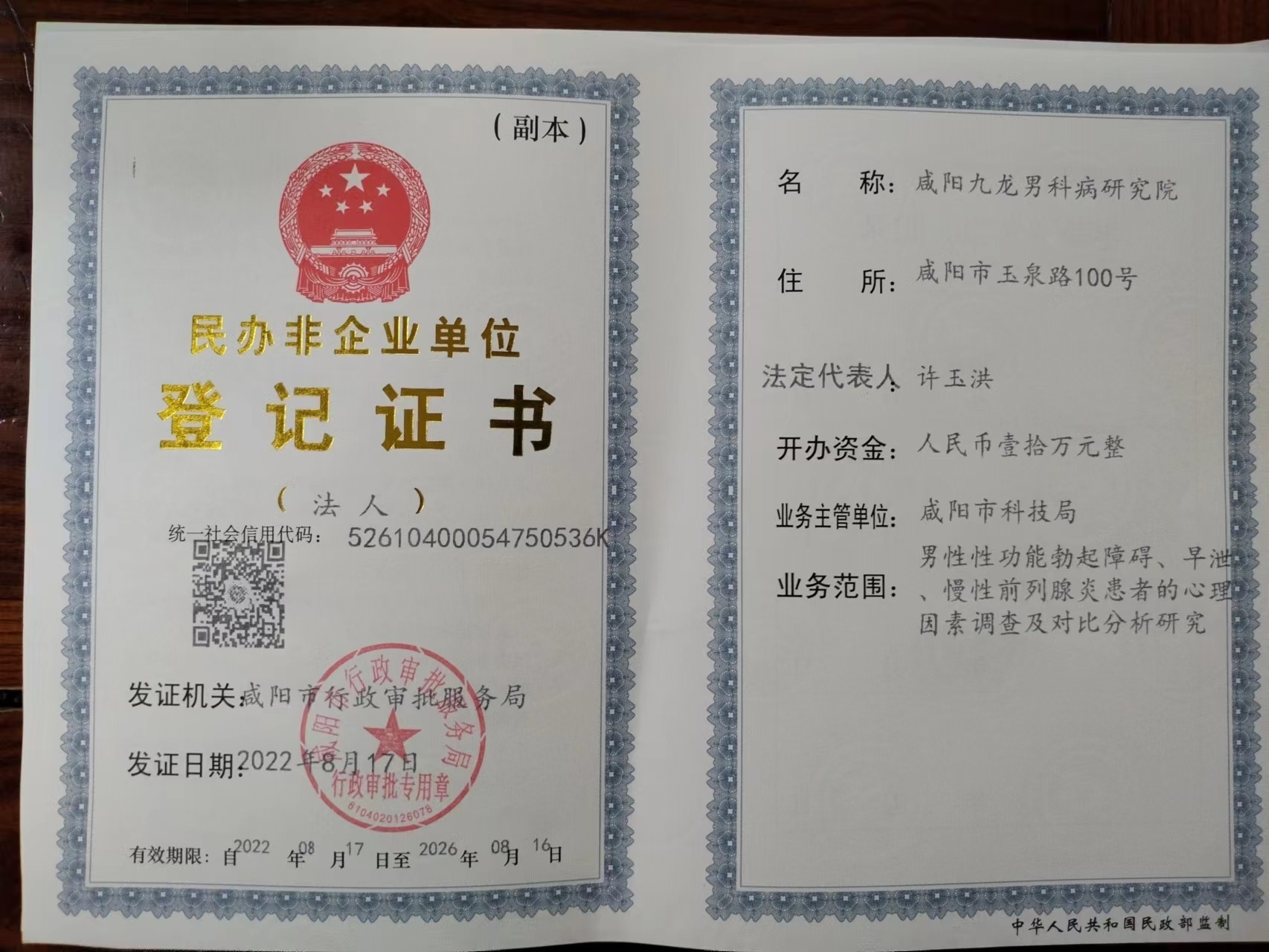 咸阳秦都九龙医院旗下咸阳九龙男科病研究院获咸阳市行政审批服务局颁发的民办非企业登记证书