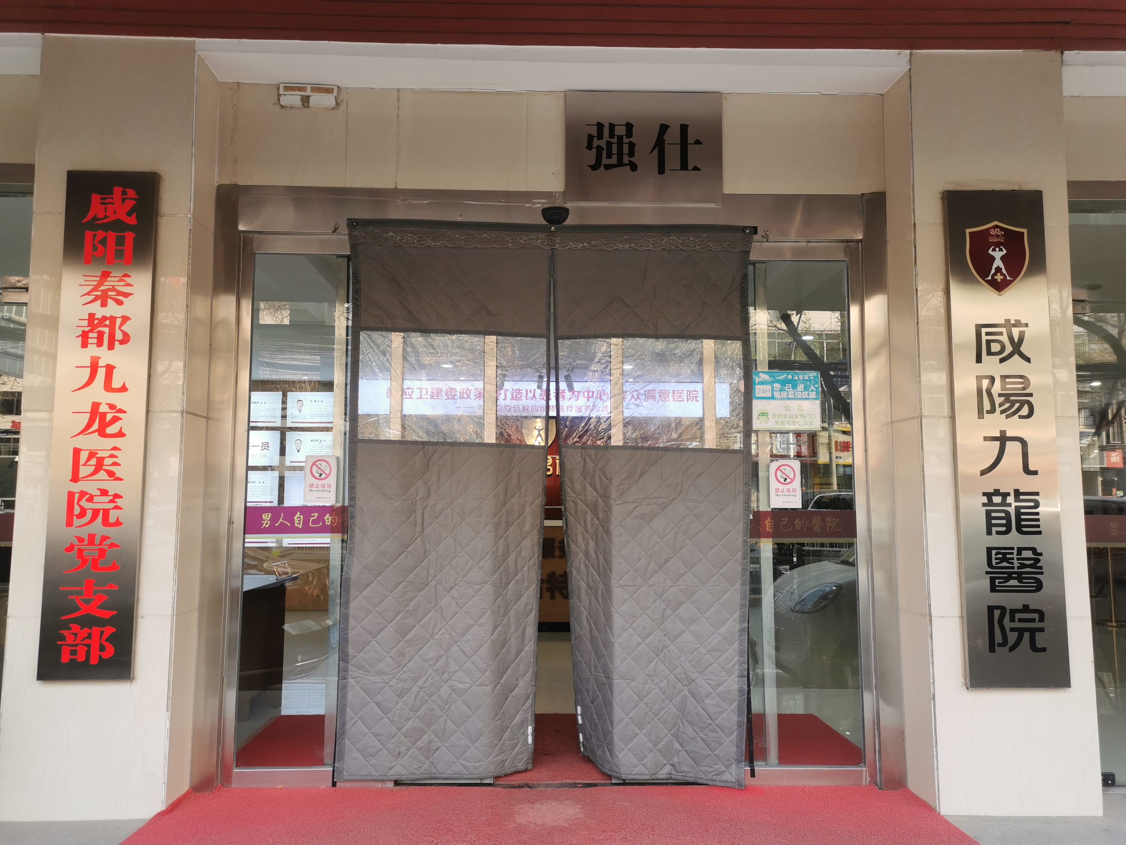 咸阳秦都九龙医院入口实景，展示党支部标识与专科定位