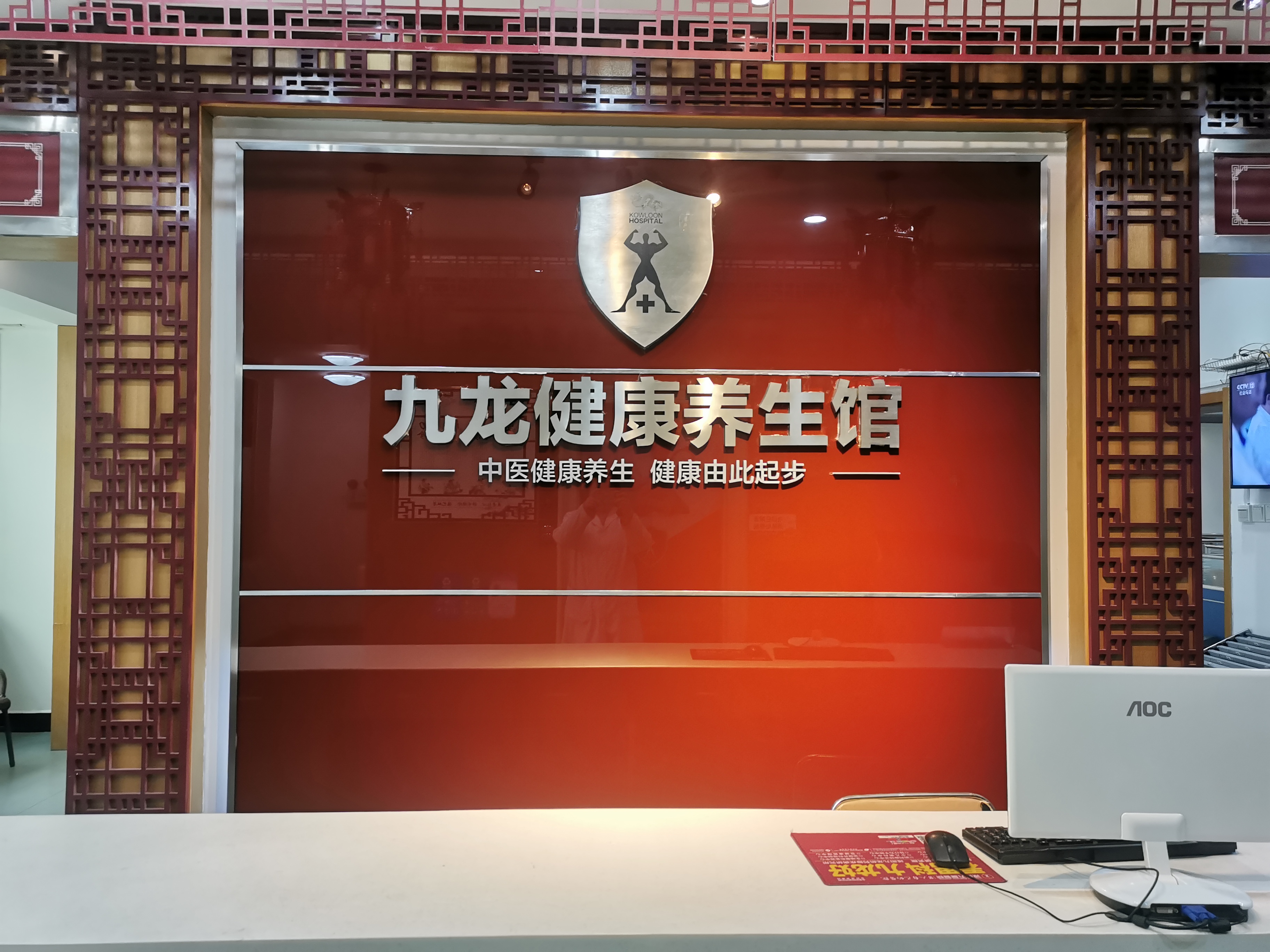 咸阳秦都九龙医院内九龙健康养生馆前台,主打中医健康养生
