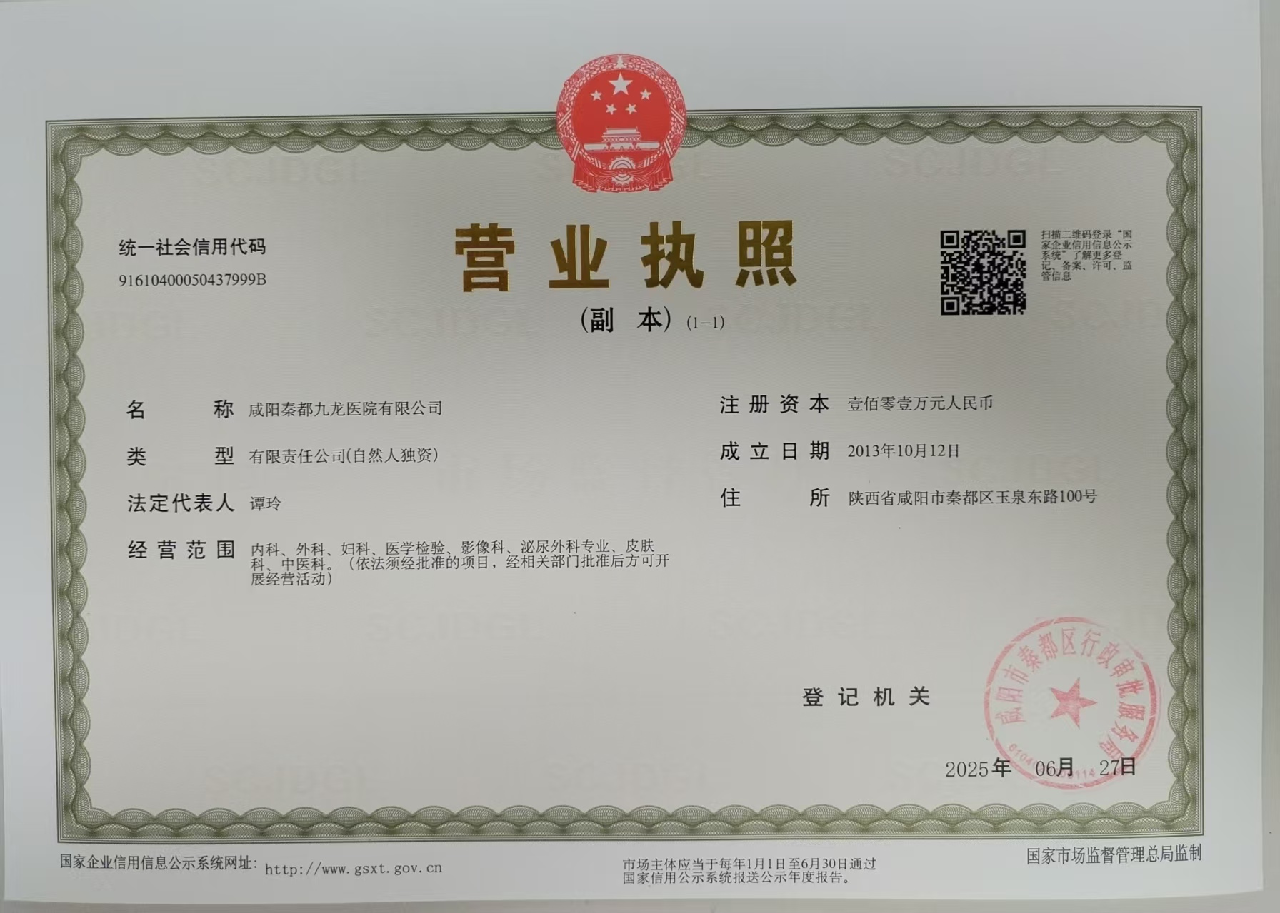 咸阳秦都九龙医院于2025年6月27日获咸阳市秦都区行政审批服务局颁发的营业执照