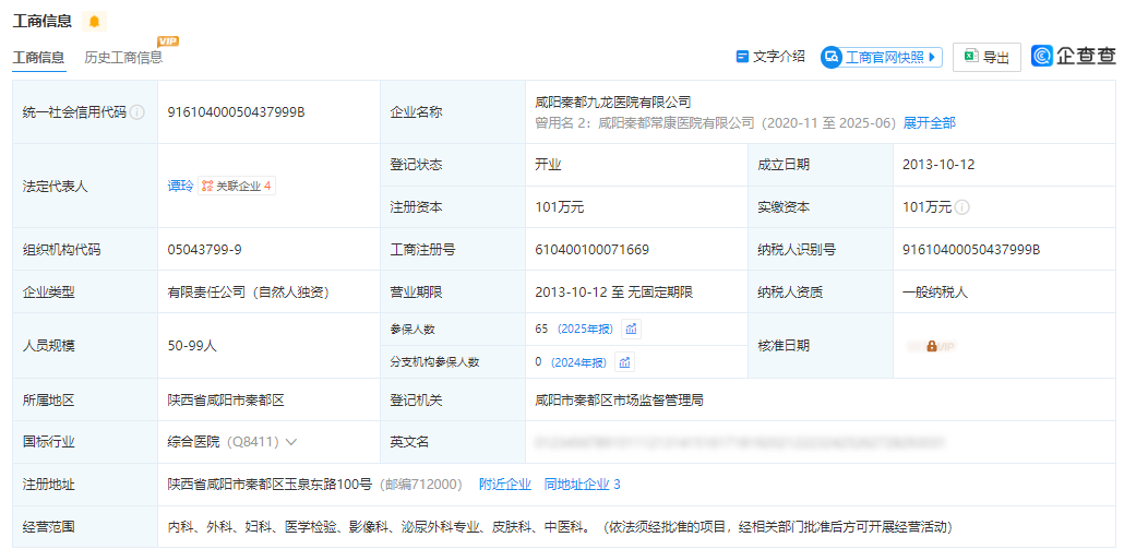 咸阳秦都九龙医院在企查查上的工商信息截图，含注册信息等