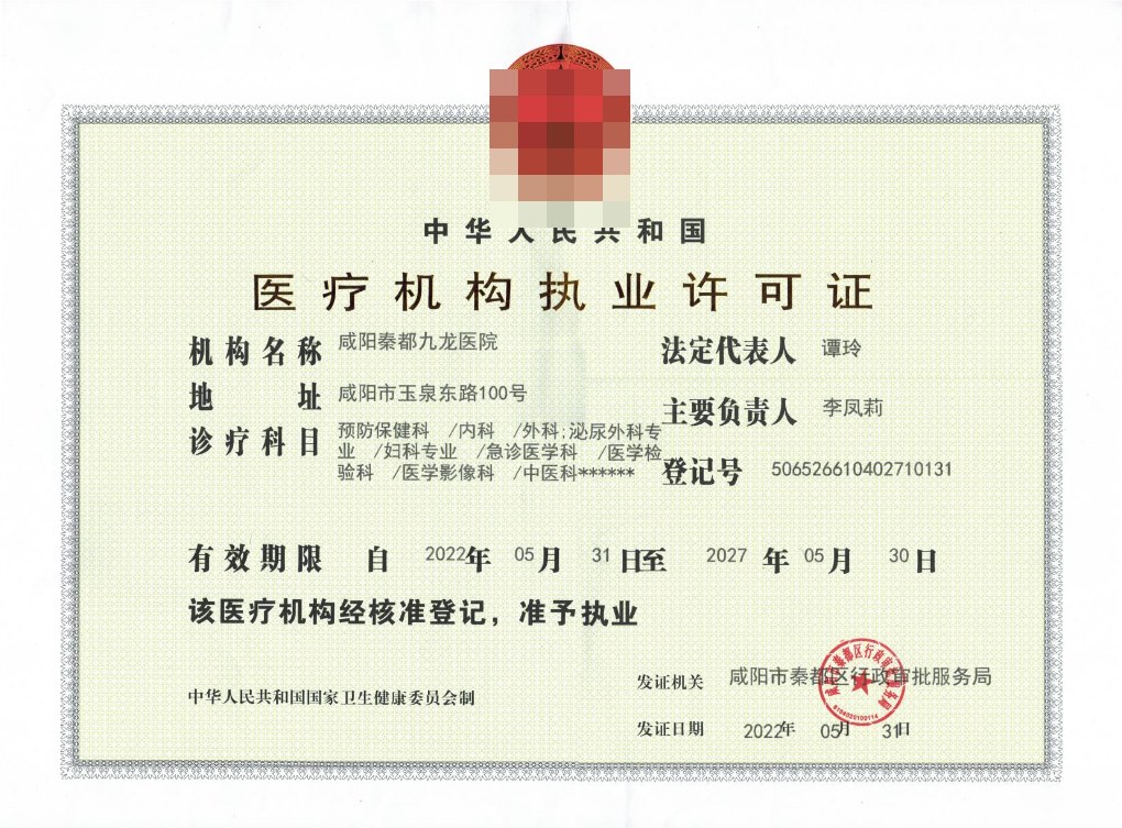 咸阳秦都九龙医院于2022年5月31日获咸阳市秦都区行政审批服务局颁发的执业许可证