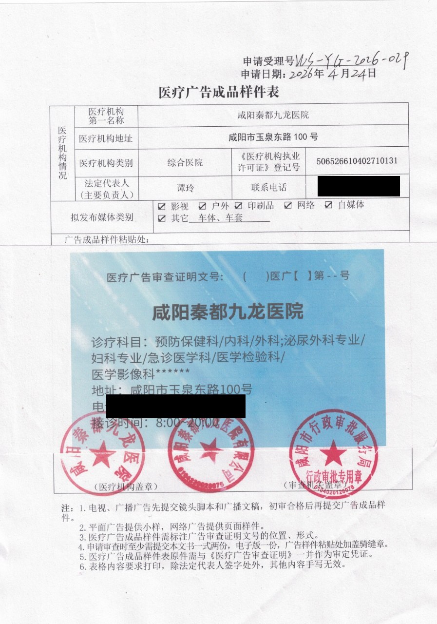 咸阳秦都九龙医院2026年4月24日的医疗广告成品样件表，含诊疗科目等信息