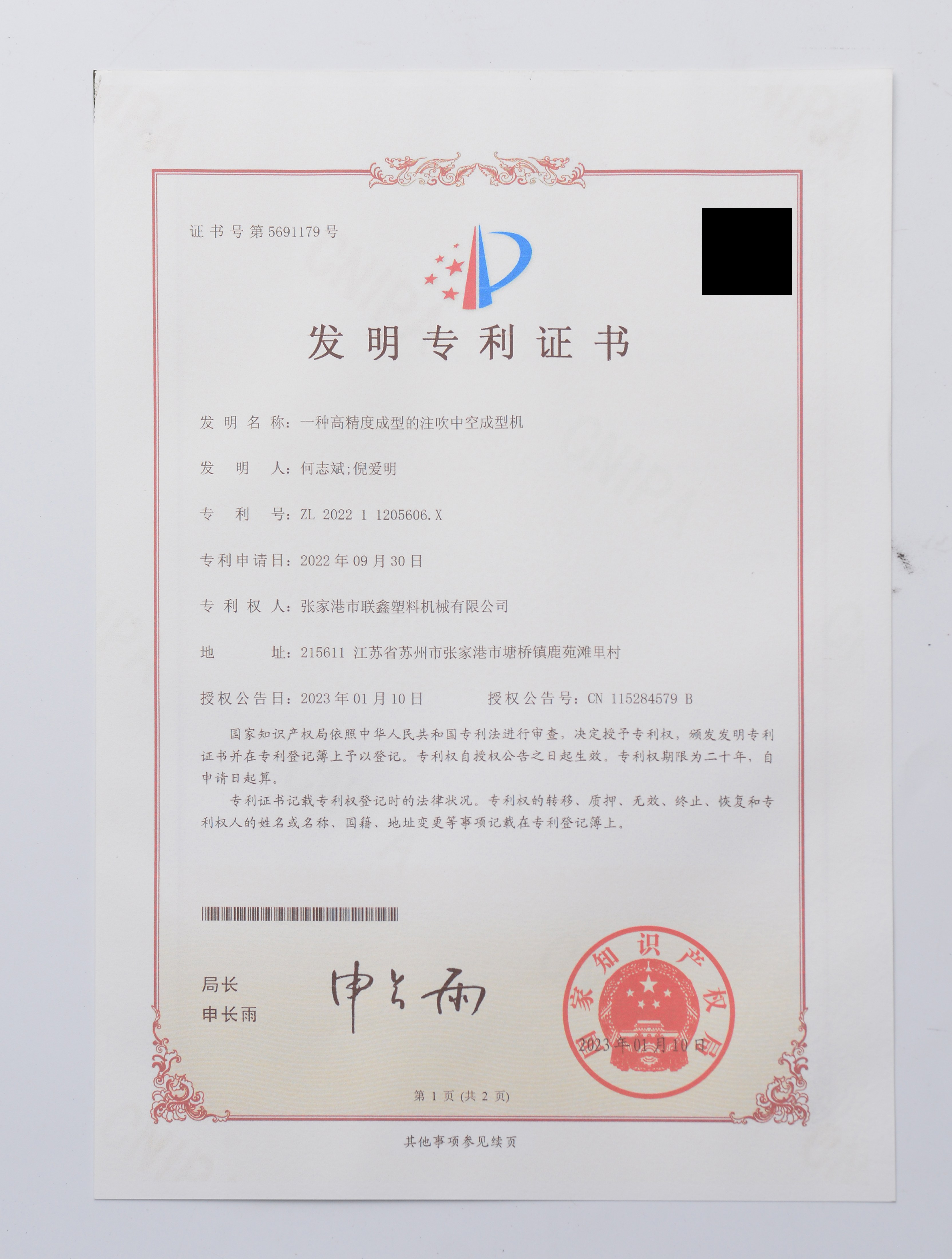 张家港市联鑫塑料机械获注吹中空成型机发明专利证书,授权日2023年1月 资质证书