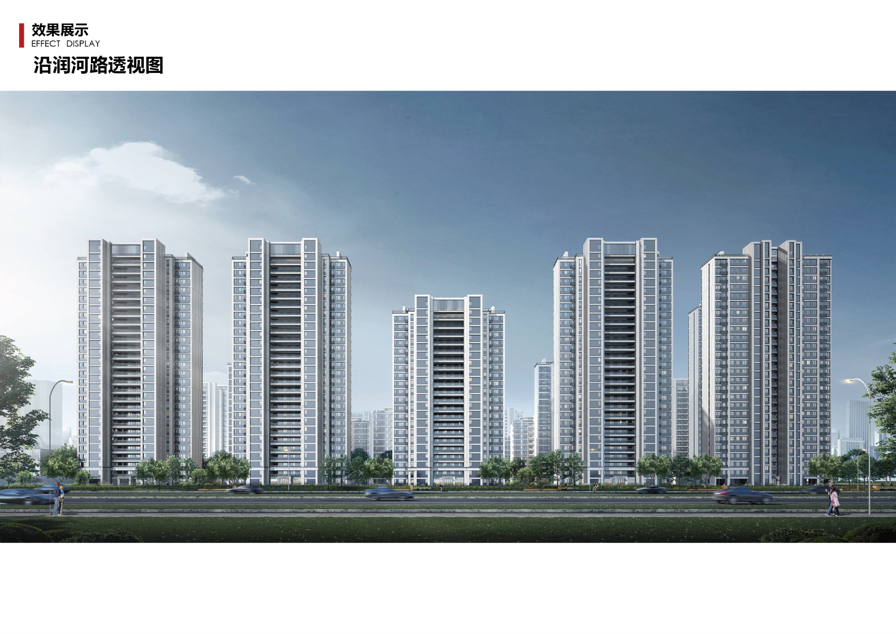 效果展示·沿润河路透视图