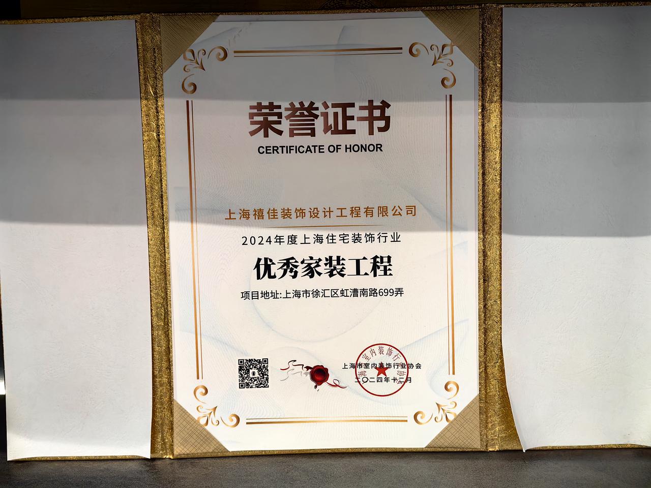 上海市室内装饰行业协会-优秀家装工程荣誉证书-上海禧佳装饰
