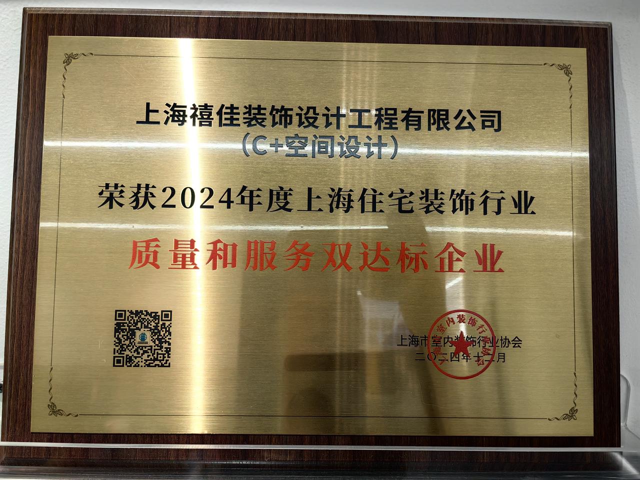 上海市室内装饰行业协会-质量和服务双达标企业-上海禧佳装饰