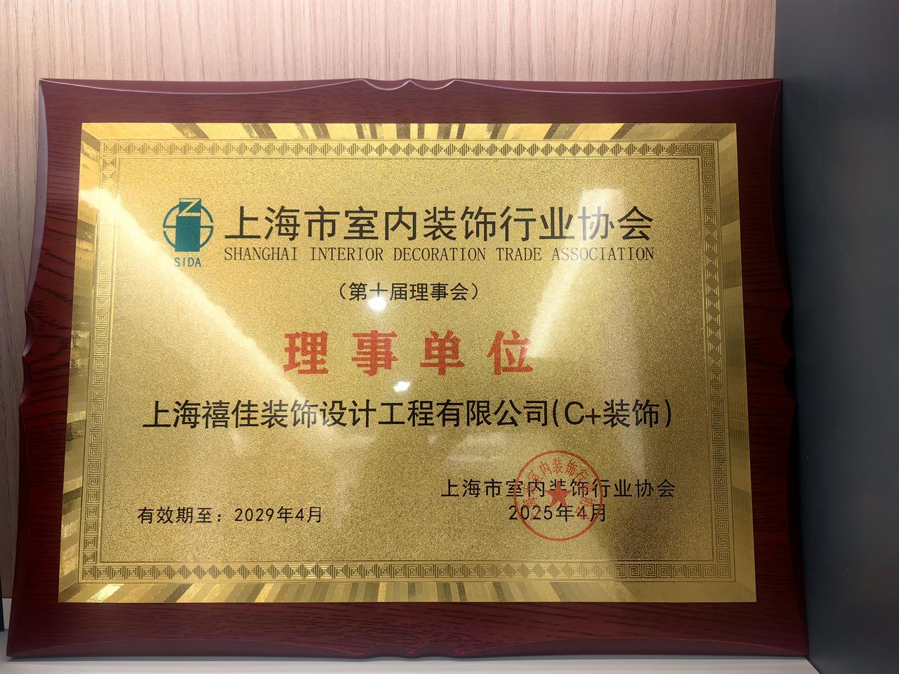 上海市室内装饰行业协会-理事单位-上海禧佳装饰