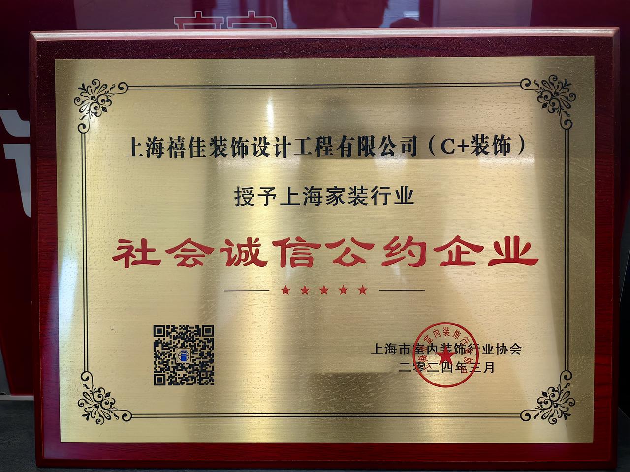 上海市室内装饰行业协会-社会诚信公约企业-上海禧佳装饰