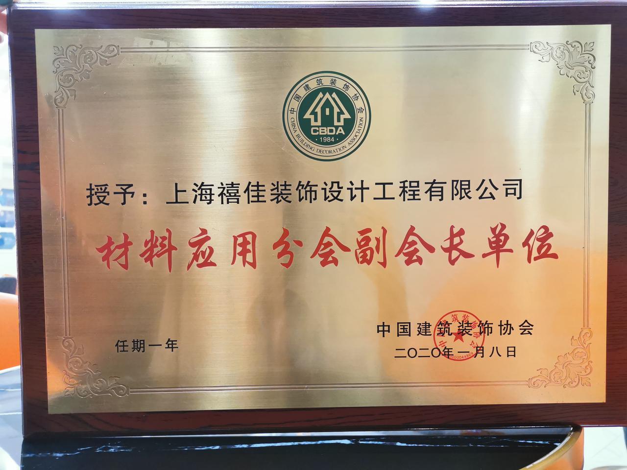 中国建筑装饰行业协会材料应用分会副会长单位-上海禧佳装饰