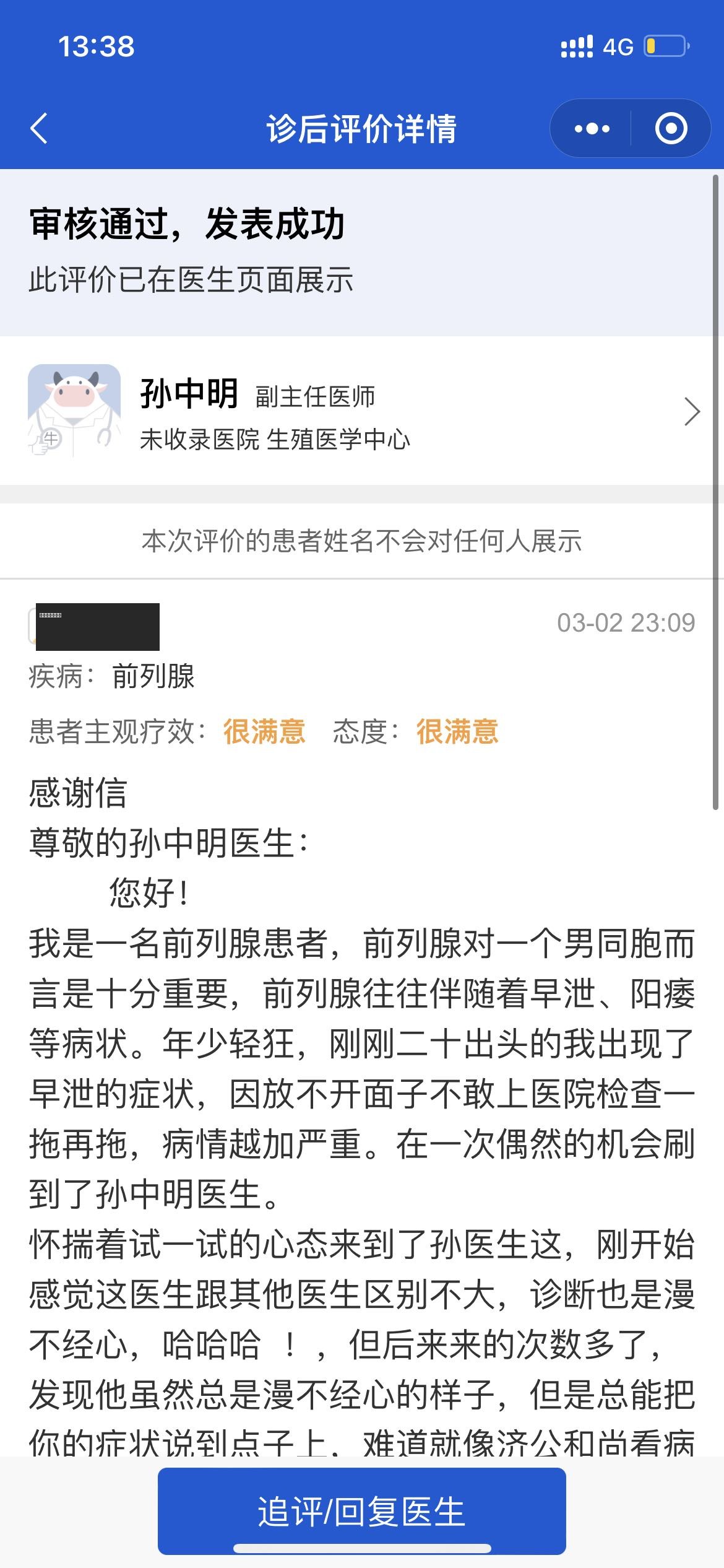孙中明医师在第三方互联网医疗平台的患者诊后感谢(患者已隐名)