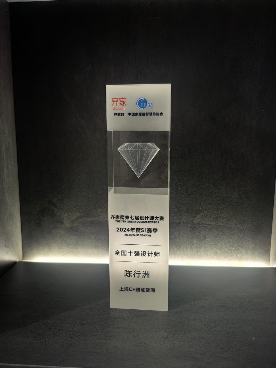 上海设计师行舟(陈行洲)获齐家网第七届设计师大赛全国十强设计师奖杯(2024年)
