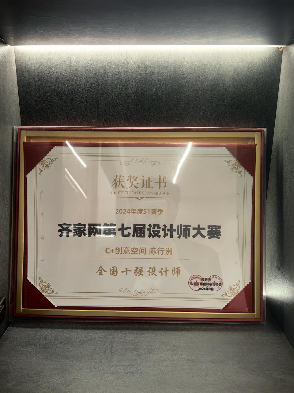 齐家网第七届设计师大赛 2024 年度 S1 赛季 · 全国十强设计师
