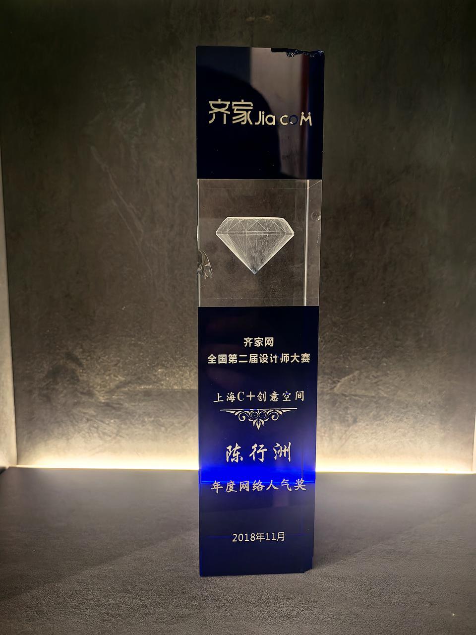 齐家网全国第二届设计师大赛 · 年度网络人气奖