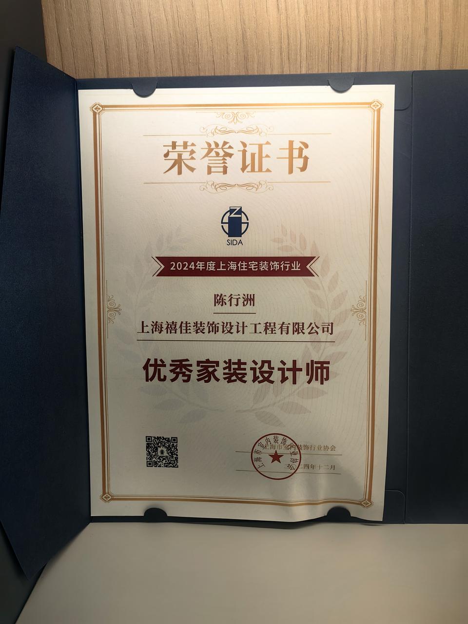 2024 年度上海住宅装饰行业 · 优秀家装设计师